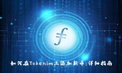 如何在Tokenim上添加新币：