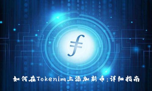 如何在Tokenim上添加新币：详细指南