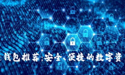 最佳区块链钱包推荐：安全、便捷的数字资产存储方案
