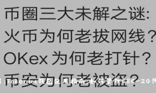 题目：Tokenim钱包使用指南：如何管理ERC-20代币？