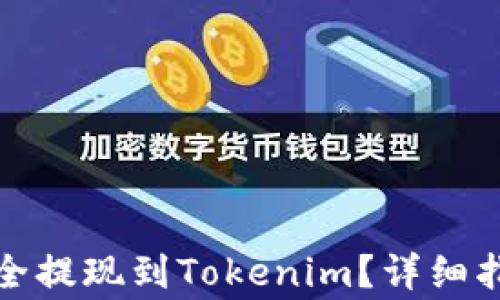 
如何将云币安全提现到Tokenim？详细指南与注意事项