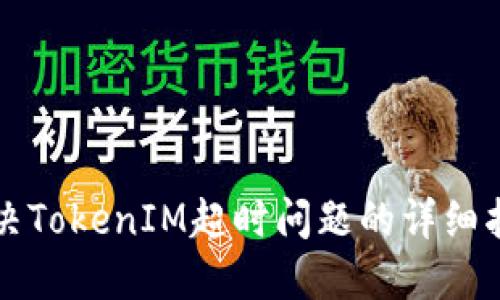 解决TokenIM超时问题的详细指南