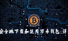 :如何安全地下载和使用万