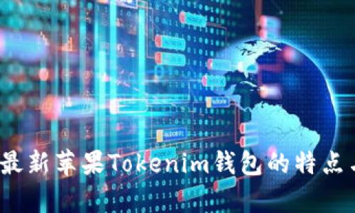 深度解析：最新苹果Tokenim钱包的特点与使用指南