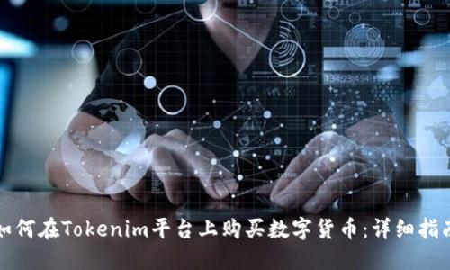 如何在Tokenim平台上购买数字货币：详细指南