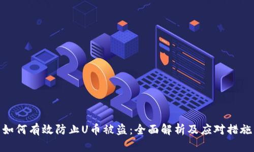 如何有效防止U币被盗：全面解析及应对措施