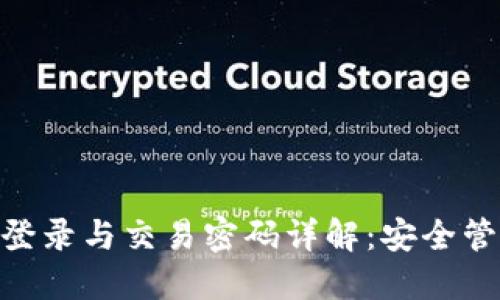 Tokenim平台登录与交易密码详解：安全管理与找回指南