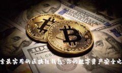 探索最实用的区块链钱包