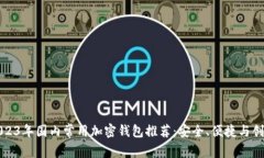 2023年国内常用加密钱包推
