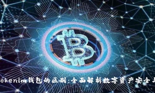 Web钱包与Tokenim钱包的区别：全面解析数字资产安全与使用便捷性