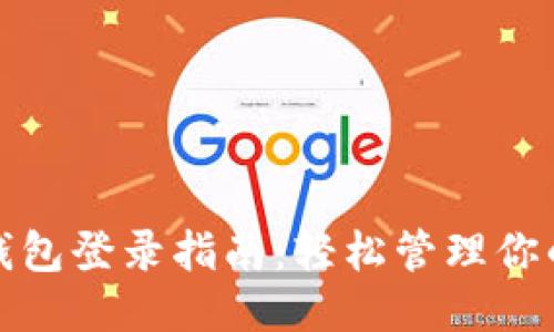 钱能钱包登录指南：轻松管理你的财务