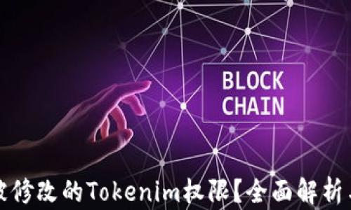 
如何找回被修改的Tokenim权限？全面解析与解决方案