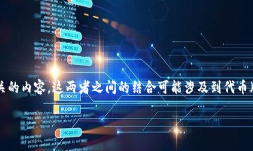 在讨论“pig”和“tokenim”时,我们可以把重点放在加密货币和区块链相关的内容。这两者之间的结合可能涉及到代币(token)的创建、管理和交易。以下是一个可能的标题、关键词和大纲提案:
《深入了解PIG代币:如何在区块链生态系统中实现Tokenim的价值》