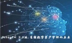 TokenIM 2.0版：重塑数字资产