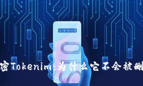 标题: 解密Tokenim：为什么它不会被删除的秘密