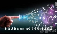 如何进行Tokenim交易查询：