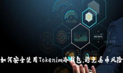 如何安全使用Tokenim冷钱包