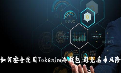 如何安全使用Tokenim冷钱包，避免丢币风险