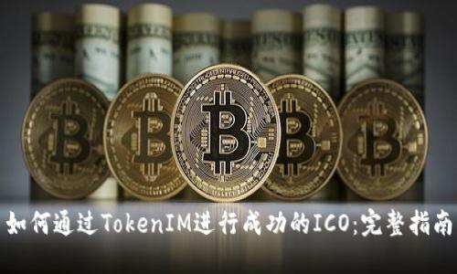 如何通过TokenIM进行成功的ICO：完整指南