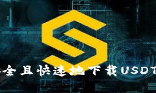 标题: 如何安全且快速地下载USDT TRC20钱包？