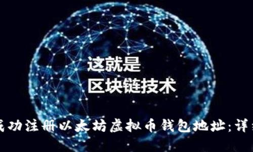 如何成功注册以太坊虚拟币钱包地址：详细指南