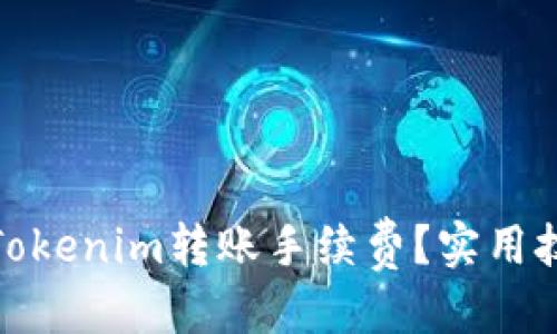 标题  
如何降低Tokenim转账手续费？实用技巧大揭秘