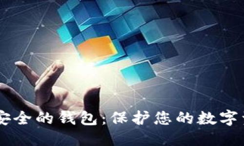 标题
biati区块链最安全的钱包：保护您的数字资产的最佳选择