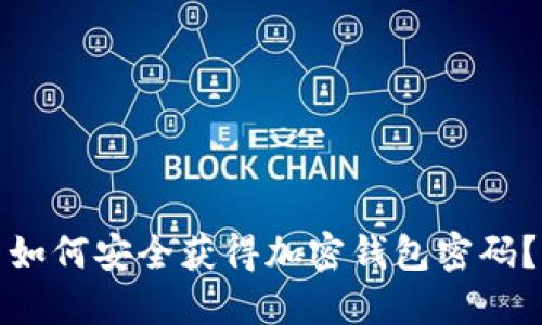 如何安全获得加密钱包密码？