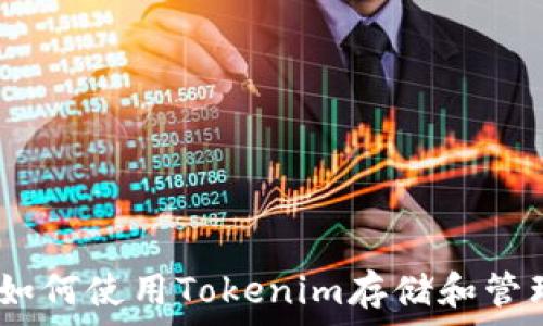   
Tokenim：如何使用Tokenim存储和管理您的NFT