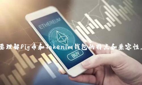 要回答“可以把pig币转到tokenim钱包吗”这个问题，我们首先需要理解Pig币和Tokenim钱包的特点和兼容性。以下是相关的标题、关键词、内容大纲和6个相关问题的详细介绍。

标题
如何将Pig币安全转入Tokenim钱包？