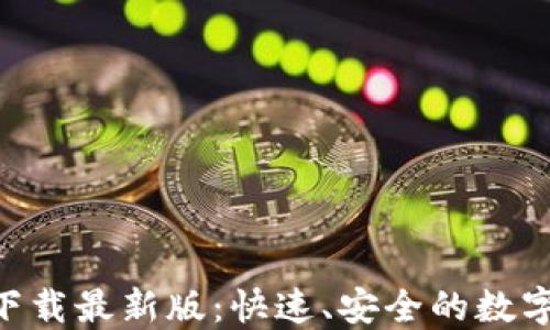
安币APP官方下载最新版：快速、安全的数字货币交易平台