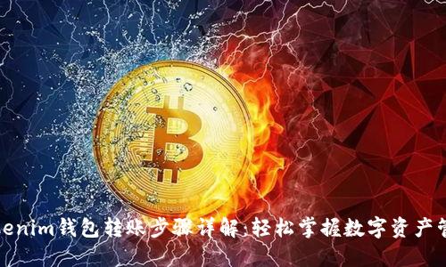 Tokenim钱包转账步骤详解：轻松掌握数字资产管理