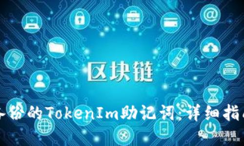 如何处理未备份的TokenIm助记词：详细指南与解决方案