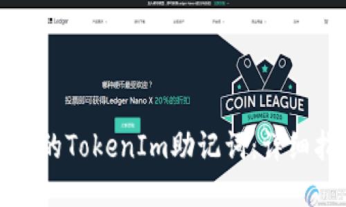 如何处理未备份的TokenIm助记词：详细指南与解决方案