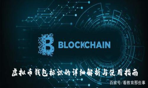 虚拟币钱包标识的详细解析与使用指南
