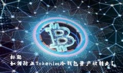 标题如何防止Tokenim冷钱包