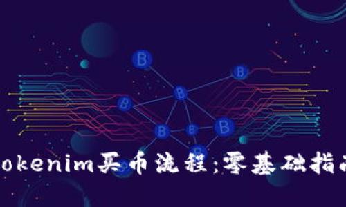 tokenim买币流程：零基础指南