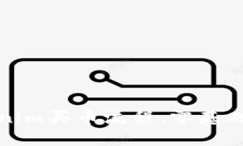 tokenim买币流程：零基础指南