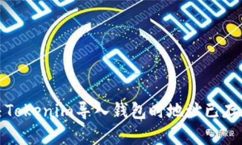 如何解决Tokenim导入钱包时地址已存在的问题
