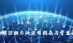 Tokenim短信提示的使用指南