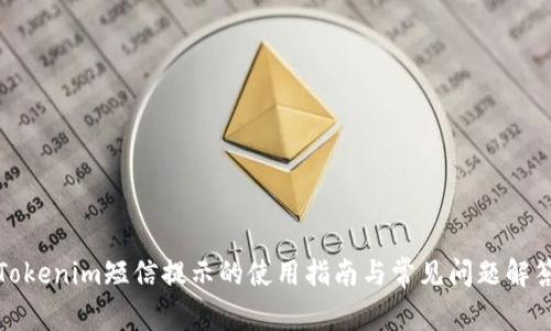 Tokenim短信提示的使用指南与常见问题解答