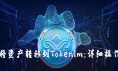 如何将资产转移到Tokenim：