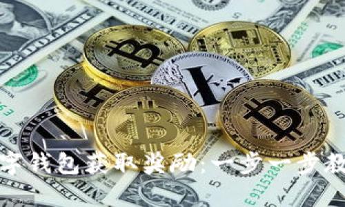 如何开通数字钱包获取奖励：一步一步教你享受优惠