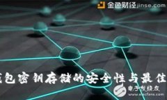 区块链钱包密钥存储的安