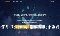 如何用 Tokenim 添加代币：