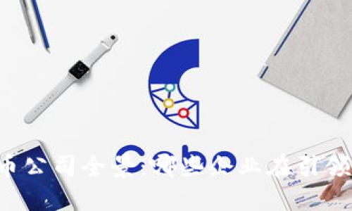 国内数字货币公司全景：哪些企业在引领创新与发展？