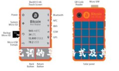 IM钱包助记词的导入格式及
