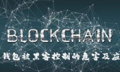 虚拟币钱包被黑客控制的