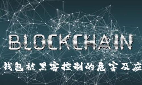 虚拟币钱包被黑客控制的危害及应对策略
