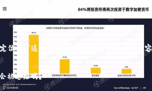 关于“tokenim会被定位吗？”这一问题，以下是我为您提供的内容框架以及相关信息。

网站标题:
Tokenim定位解析：会被追踪吗？